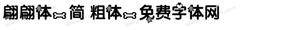 翩翩体-简 粗体字体转换